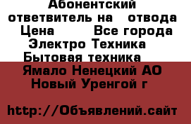 Абонентский ответвитель на 4 отвода › Цена ­ 80 - Все города Электро-Техника » Бытовая техника   . Ямало-Ненецкий АО,Новый Уренгой г.